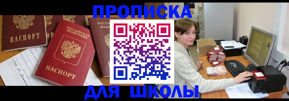 регистрация для школы в Вышнем Волочке